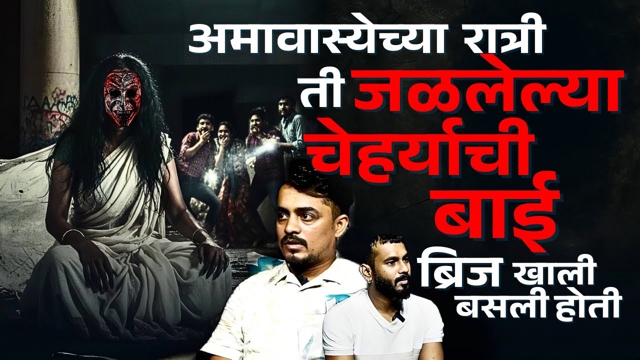 ती प्रेतात्मा आमचा कडे बघून जोर जोराने हसत होती |Amol | Mystery Talks | Horror | Marathi