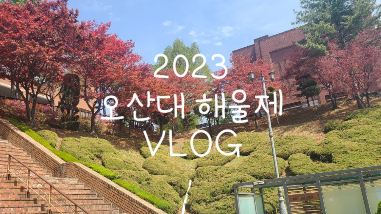 스포츠지도과 해울제 브이로그｜오산대학교 Osan University - youtube