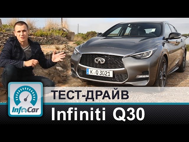 Infiniti Q30 - первый тест InfoCar.ua (Инфинити Кью30)