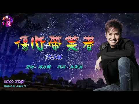 傷心帶笑者   譚詠麟〈MMO HD版〉