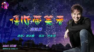 傷心帶笑者   譚詠麟〈MMO HD版〉
