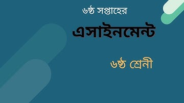 6th Week Assignment Question | ষষ্ঠ সপ্তাহের এসাইনমেন্ট সিলেবাস | 6 class 6th week assignment।।