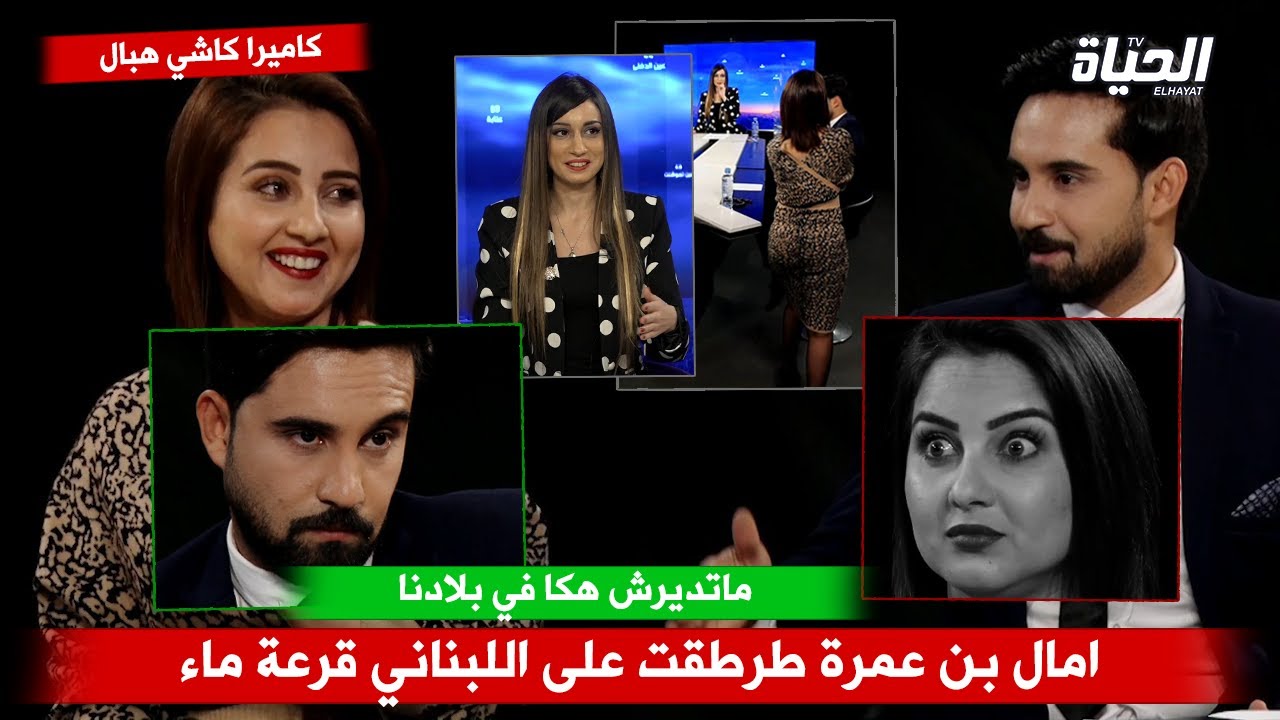 امال بن عمرة طرطقت على اللبناني قرعة ماء .. ماتديرش هكا في بلادنا .. خلطتها