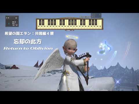 【FF14楽器演奏】エデン共鳴編４層後半：Return to oblivionー忘却の此方ー