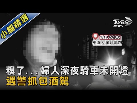 糗了...婦人深夜騎車未開燈 遇警抓包酒駕｜TVBS新聞
