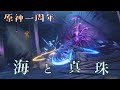{MAD}原神1周年記念&times;海と真珠