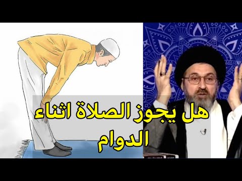 هل يجوز الصلاة اثناء الدوام السيد رشيد الحسيني 
