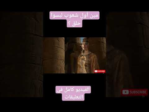 مين أول شعب لبس الحلق الفيديو كامل علي قناه نشأتي    0  883