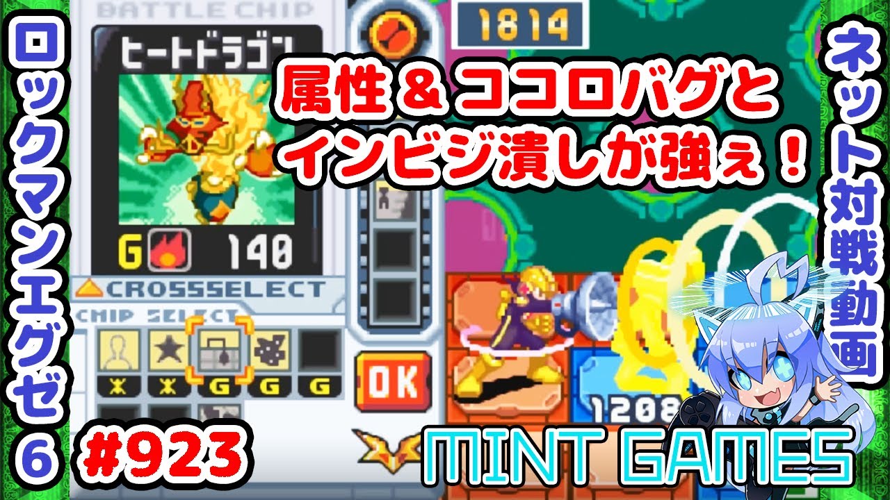 チップ主体構築の圧倒的攻めの速さ ロックマンエグゼ6 解説付きネット対戦生放送923 Youtube