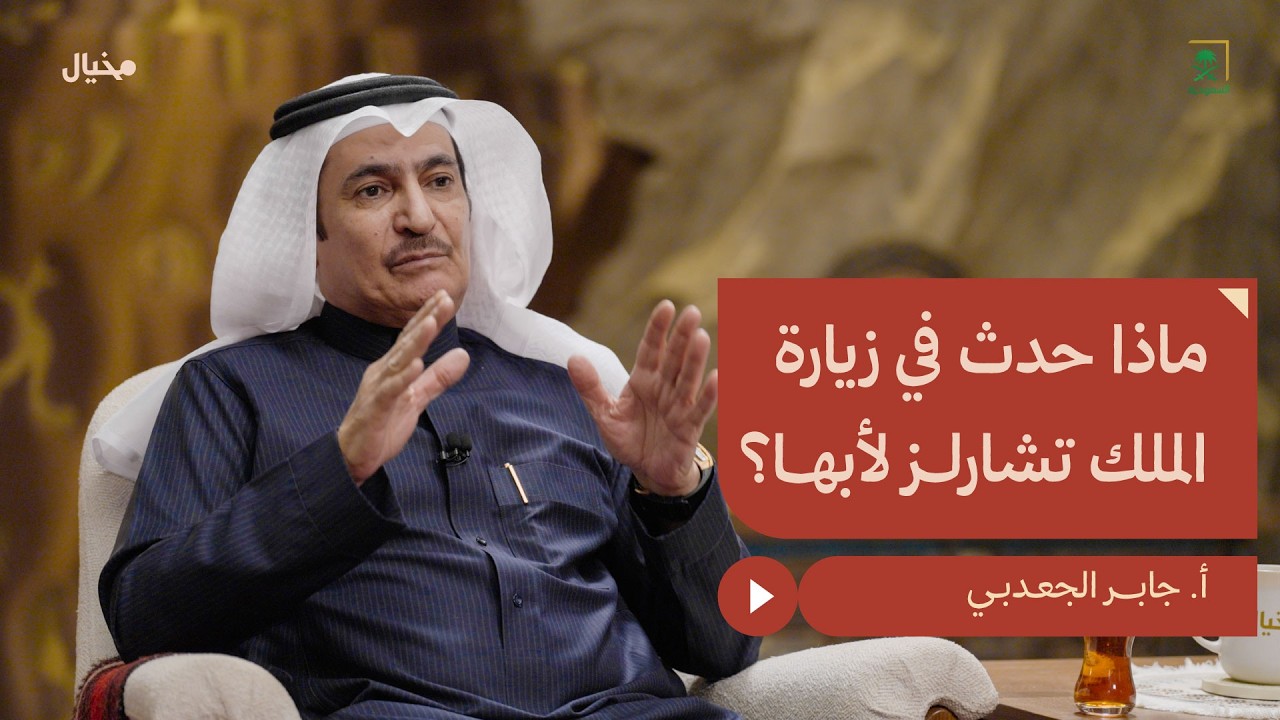 ما لم يُرو عن لقاءات الأمراء والشعراء مع جابر الجعدبي في مِخيال | مع عبدالله البندر