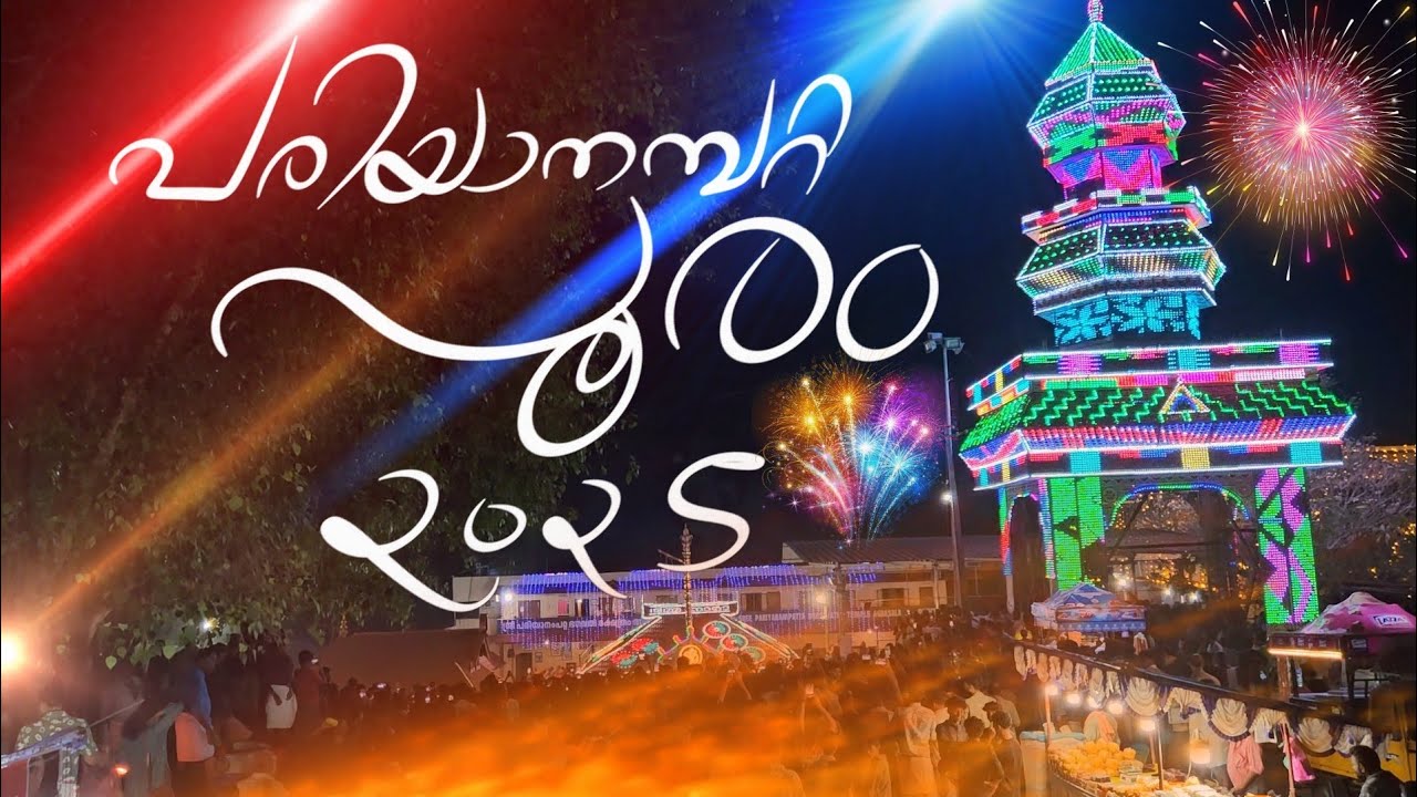 pariyanampatta pooram 2025
