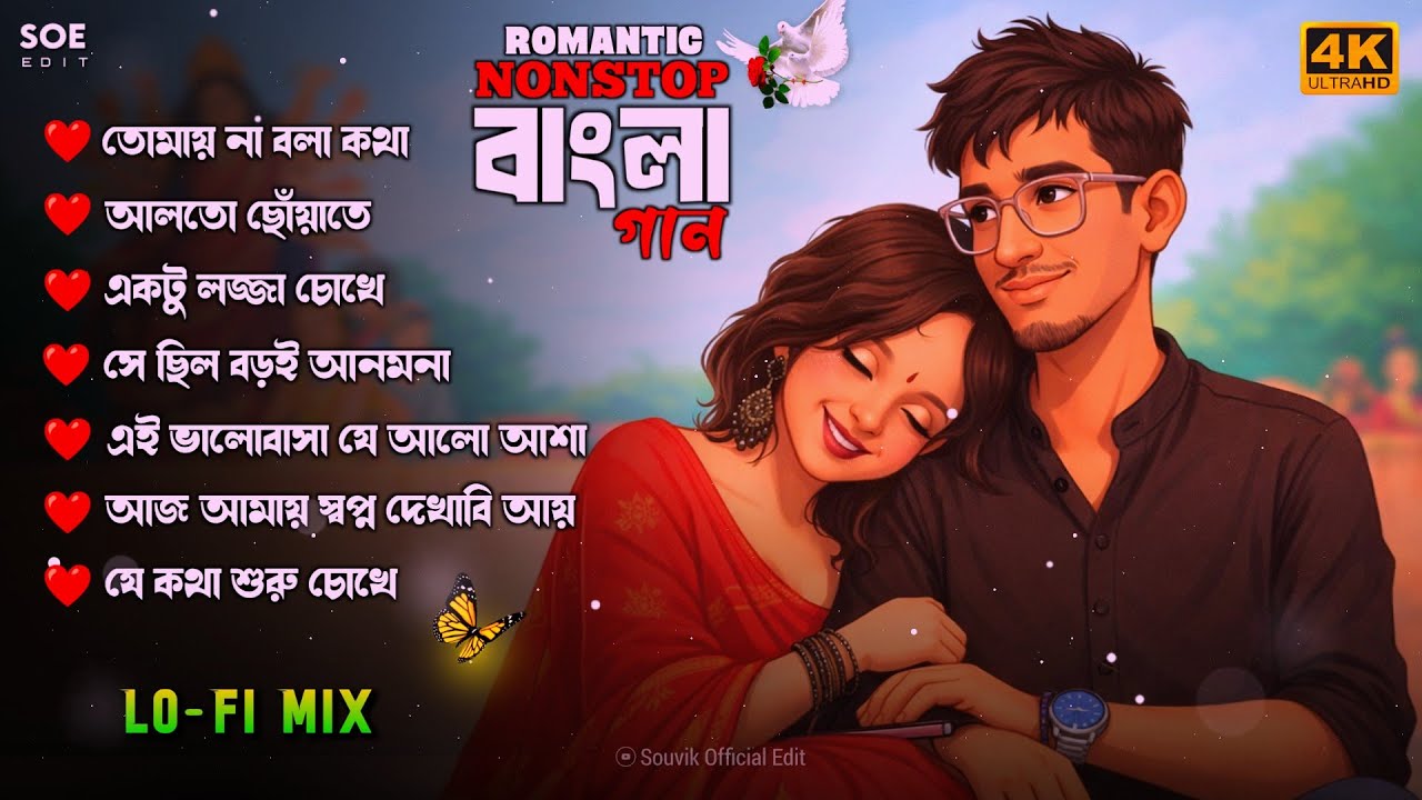 বাংলা রোমান্টিক ননস্টপ গান💖 || Romantic Lofi Song✨ || Bengali Romantic Songs 💕 || SOE💙   #lofisongs 