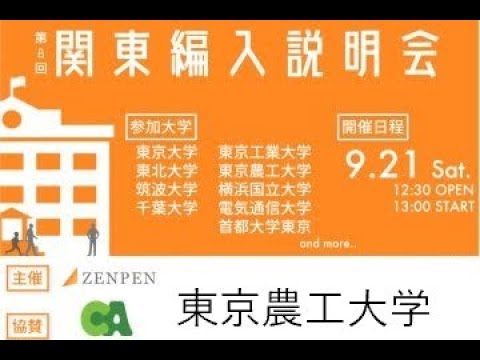 第8回関東編入説明会 東京農工大学 19 09 21 Youtube