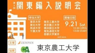 第8回関東編入説明会 東京農工大学 19 09 21 Youtube