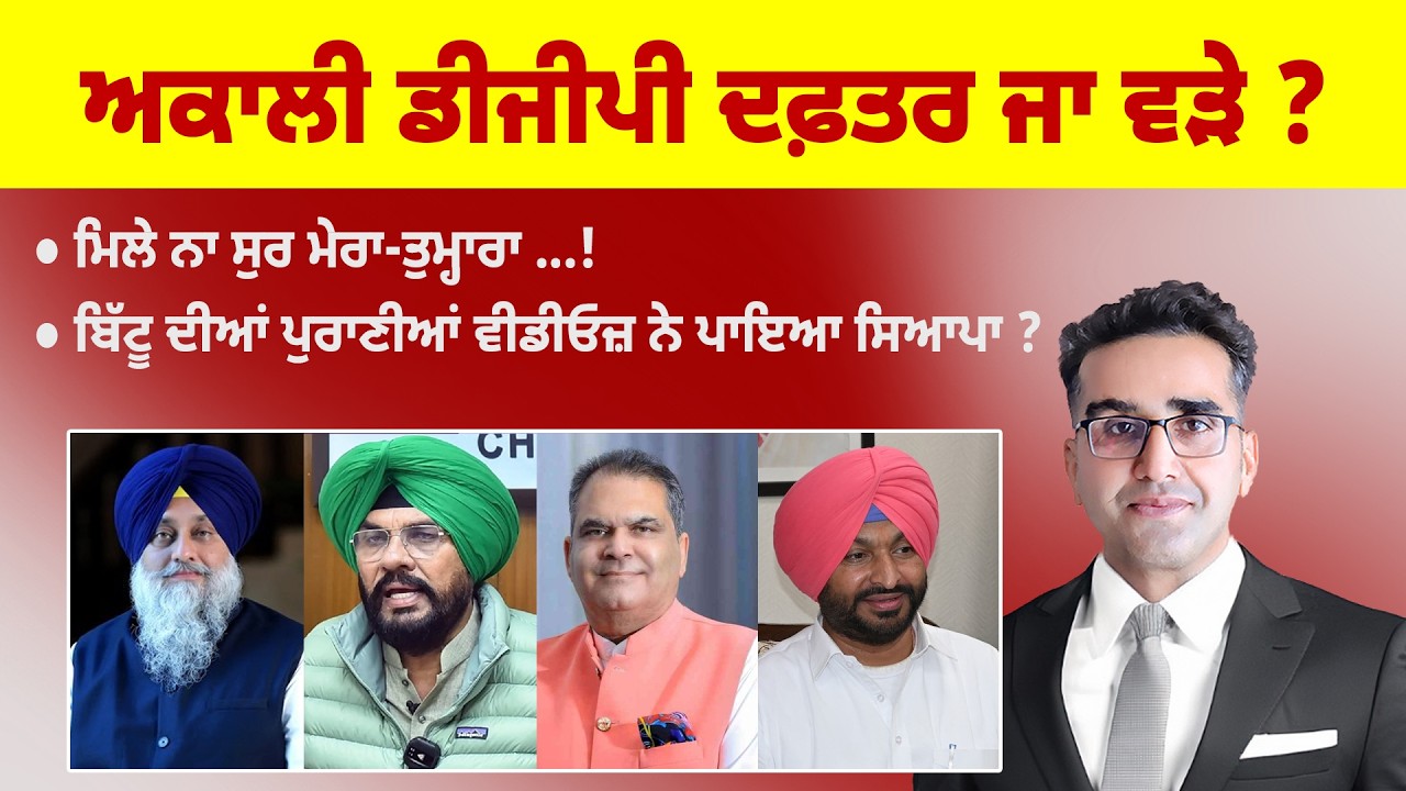 Khabarsaar - 1209 - ਅਕਾਲੀ ਡੀਜੀਪੀ ਦਫ਼ਤਰ ਜਾ ਵੜੇ ? - Mintu Gurusaria Live