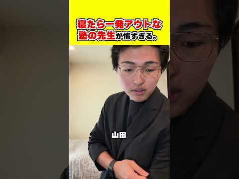 絶望と共に目覚める瞬間 #shorts #塾 #塾講師 #モノマネ #受験 #中学受験