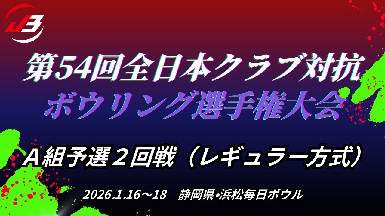 【25～28L】第54回全日本クラブ対抗ボウリング選手権大会　A組予選２回戦（レギュラー方式）