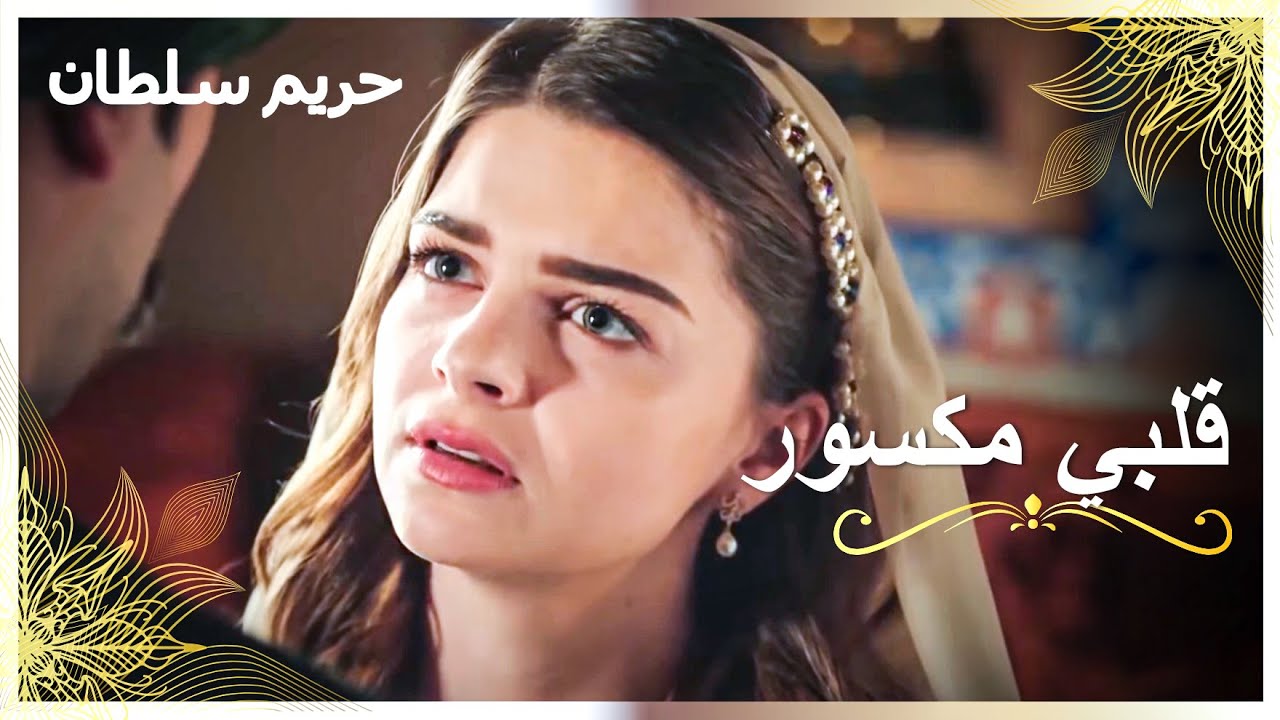 وداع مهرماه المليء بالحزن - حب ميهرماه الصيفي #5 | حريم السلطان