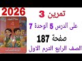 حل تمرين 3 على الدرس 5 الوحدة 7 صفحة 187 كتاب سلاح التلميذ رياضيات الصف الرابع الترم الاول2026