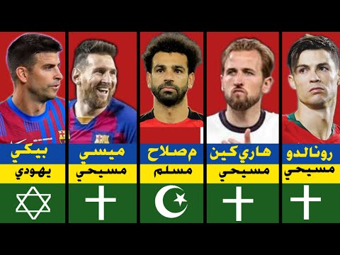 ديانات أشهر لاعبي كرة القدم الجزء الأول
