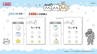 『ちいかわ』のコラボピアス、帽子がしまむらオンラインストアに登場。9月23日9時より受注販売スタート【かわいい】