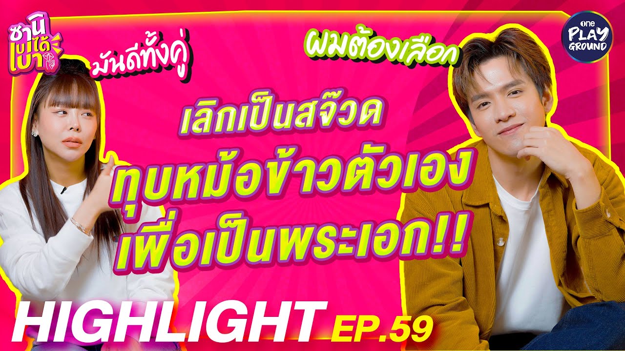 [Highlight EP.59] "ฟิล์ม" ทุบหม้อข้าวตัวเอง เลิกเป็นสจ๊วต! l ซานิเบาได้เบา l One Playground