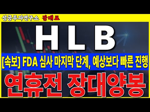 [HLB, 에이치엘비] <strong>FDA</strong> 심사 마지막 단계, 3월 전 <strong>승인</strong> 가능. 이번주 장대양봉 나오는 이유.     #HLB #리보세라닙 #캄렐리주맙