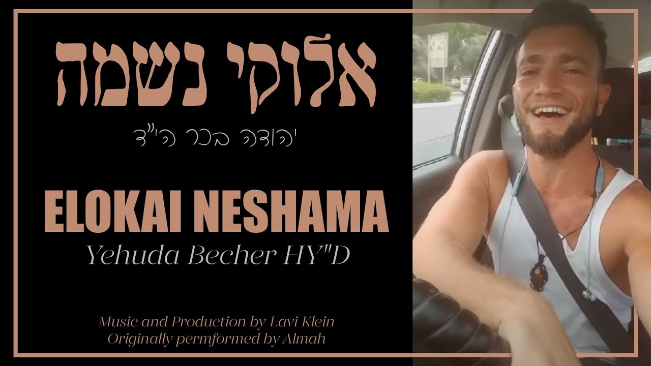 Elokai Neshama - Yehuda Becher HY"D | אלוקי נשמה - יהודה בכר הי"ד