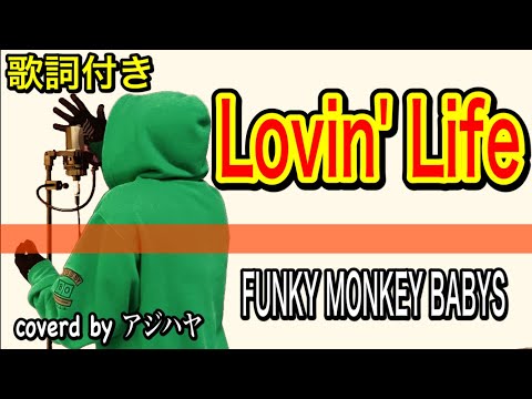 Lovin’Life /FUNKY MONKEY BABYS(ファンキーモンキーベイビーズ )【歌ってみた】歌詞付き(cover by アジハヤ) カラオケ