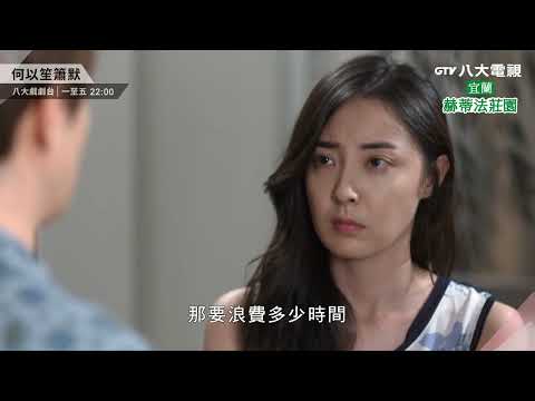 八大電視《何以笙簫默》預告｜報復