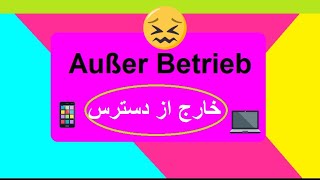 Außer Betrieb/ واژه های روزمره آلمانی