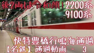 【名鉄】後2両は令和顔!2200系+9100系 快特豊橋行 鳴海通過