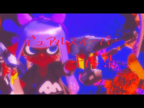 デュアルスイーパーキル集【Splatoon3】【キル集】