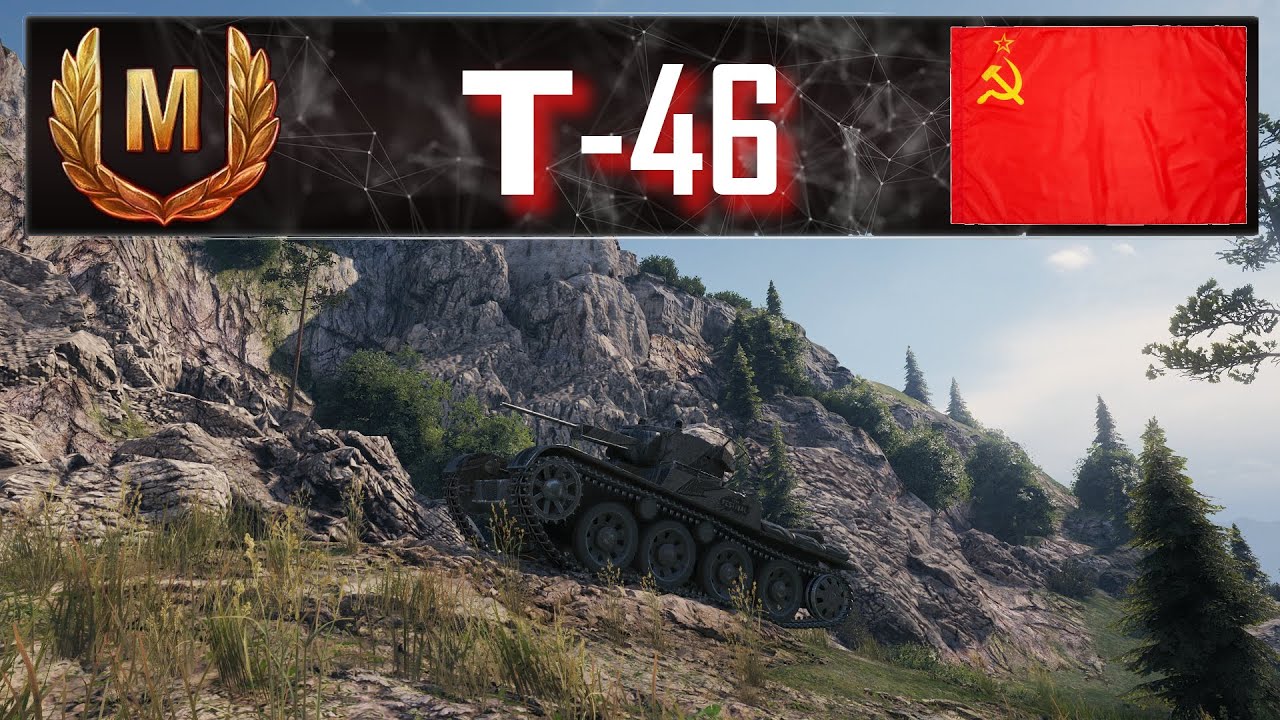 Т-46 ❄ СОВЕТСКИЙ АВТОМАТ