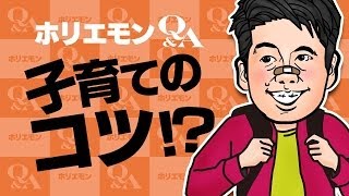 ホリエモンのQ&A vol.115～子育てのコツ教えます！？～