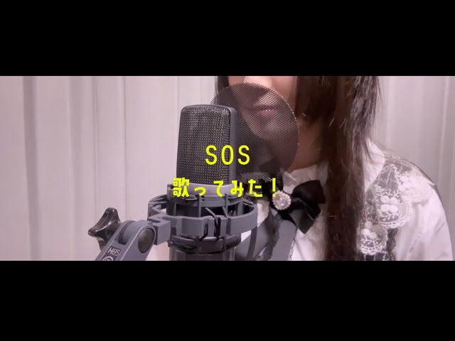 YouTubeで【SOS】歌ってみた！cover.byMila 黛冬優子(幸村恵理)を視聴