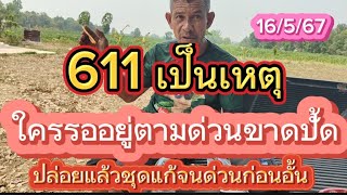 611 เป็นเหตุใครรออยู่ตามด่วนขาดปั้ดไปแล้วชุดแก้จนหาด่วนก่ออั้น