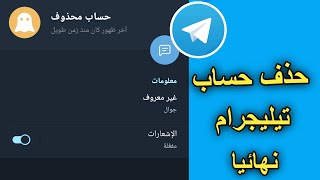 طريقة حذف حساب تيليجرام نهائيا بطريقة سهلة 2022 🚫 delete telegram account