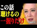 【美輪明宏】選ばれた人しか聴けません。一度聴くだけで劇的に運命が変わる禁断の法則|偉人|名言|言葉の力|人生哲学|