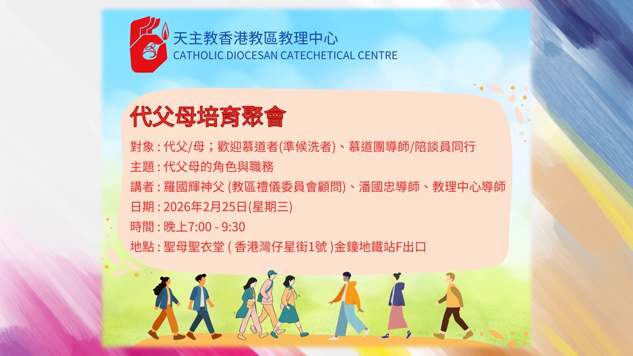 代父母培育聚會2026 - 潘國忠導師的分享