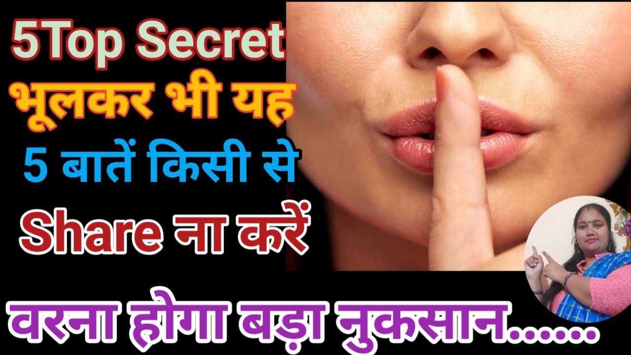 5 चीजें हमेशा🤫सीक्रेट रखें|👸🏻Naver Share These 5 Secrets Anyone|5 Things Always Keep Secret|