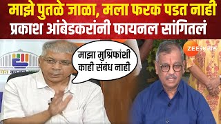 Prakash Ambedkar On Ujjwal Nikam | माझे पुतळे जाळा, मला फरक पडत नाही - प्रकाश आंबेडकर | 26_11