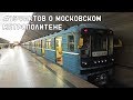#15ФАКТОВ о метро Москвы