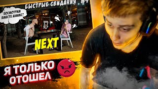 Сказали ЗАПРЕТКУ \ POKA смотрит БЫСТРЫЕ СВИДАНИЯ \ NEXT