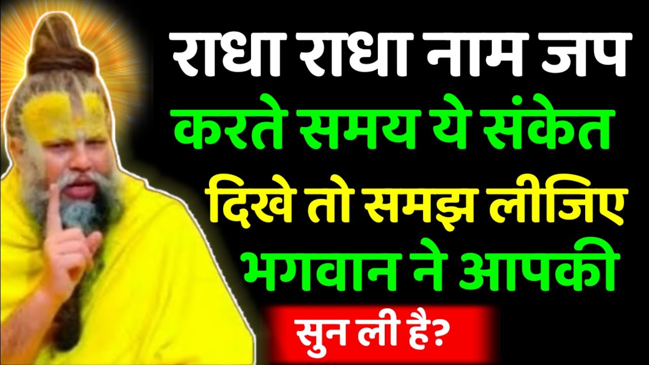 राधा राधा नाम जप करते समय ये संकेत देखे तो समझ लीजिए भगवान ने आपकी सुन ली है! 🙏🙏