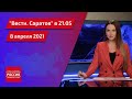 "Вести. Саратов" в 21.05 от 8 апреля 2021