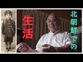 【北朝鮮での話①】豆満江でのライフスタイル