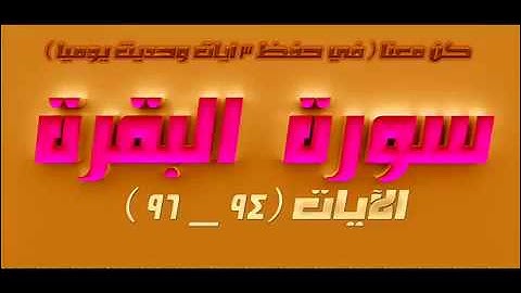 سورة البقرة الآيات  94   96  للشيخ الحصري