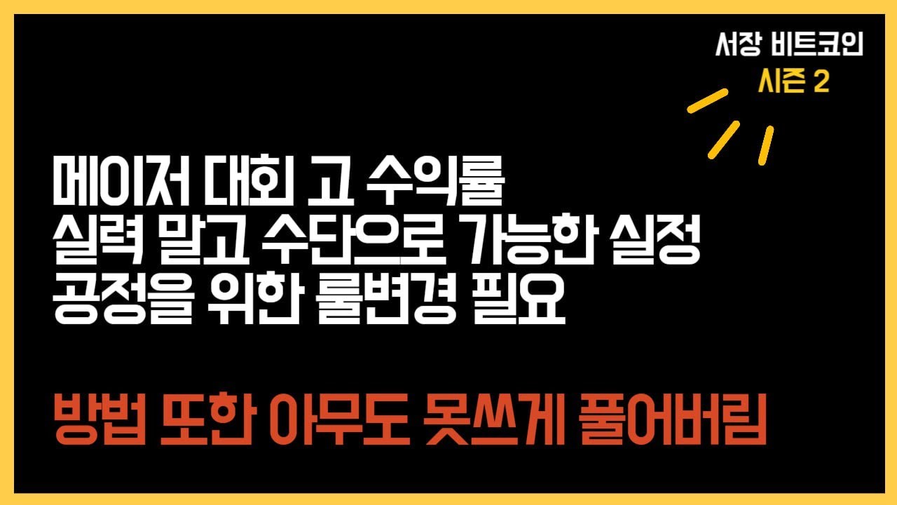 대형거래소 대회수익률 주작 ?