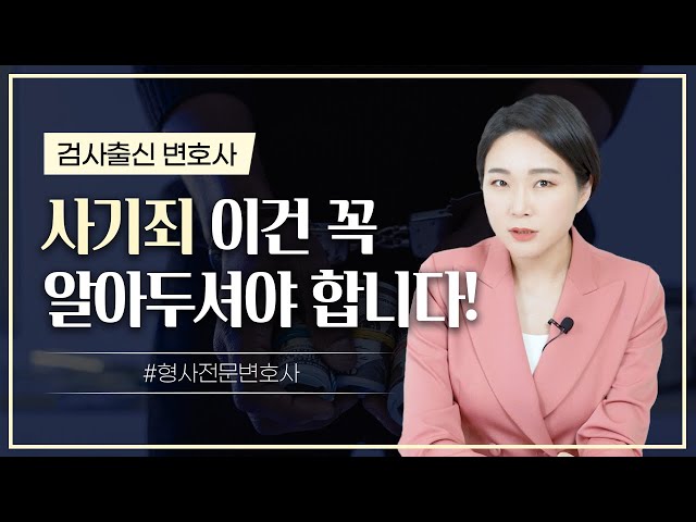 🤦‍♂️ 사기죄, 이것만은 꼭 알아두셔야 합니다!  | 검사출신변호사 class=